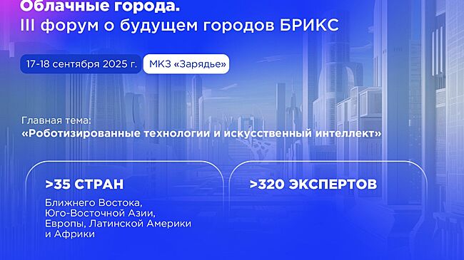 Собянин: Форум «Облачные города» в этом году будет посвящен роботизации