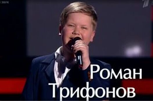 Саратовский школьник прошел слепое прослушивание в «Голос. Дети»