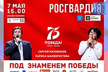 Росгвардия проведет онлайн-концерт «Под знаменем Победы» с Сергеем Маховиковым и Ларисой Шахворостовой