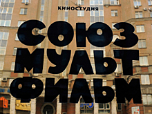 Минкульт даст "Союзмульфильму" полмиллиарда и льготы на новые мультфильмы