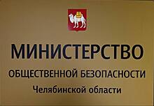 Ревизоры КСП проверят траты министерства общественной безопасности Челябинской области
