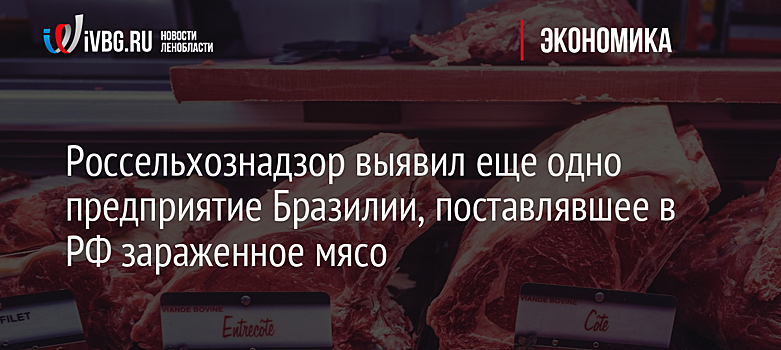 Россельхознадзор усилит проверки мяса бразильской компании Minevra