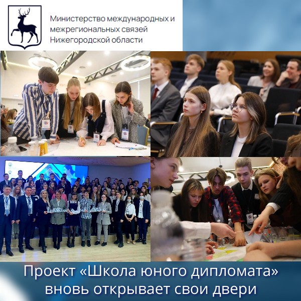«Школа юного дипломата» объявляет четвертый набор старшеклассников образовательных учреждений Нижегородской области
