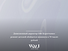 Дивизионный директор OBI Коротченко: ремонт детской обойдется минимум в 70 тысяч рублей