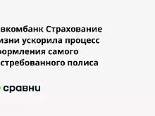 Совкомбанк Страхование Жизни ускорила процесс оформления самого востребованного полиса