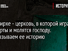 Аннекирхе - церковь, в которой играют концерты и молятся господу. Рассказываем ее историю