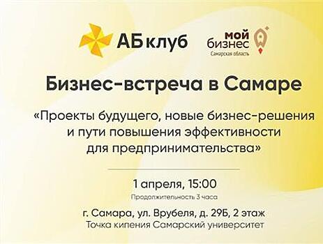 Самарских предпринимателей приглашают на первую бизнес-встречу АБ клуба в 2024 году