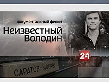 В фильме про Володина рассказали о его взаимоотношениях с Аяцковым и угрозах жизни семьи