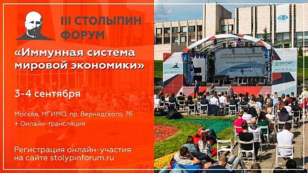 В МГИМО пройдет третий Столыпинский форум