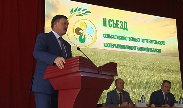 В Волгограде состоялся Второй областной съезд сельхозкооперативов