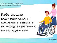 В ЛНР сохранятся выплаты для работающих родителей имеющих детей с инвалидностью