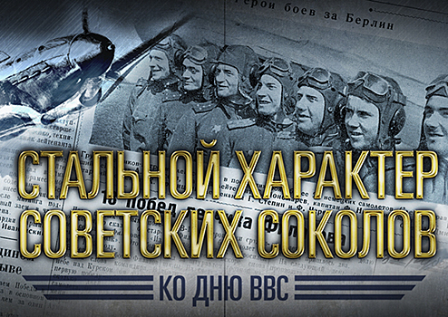 В День авиации Минобороны России публикует серию архивных документов об истории военной авиации России и подвигах военных летчиков на фронтах Великой Отечественной войны