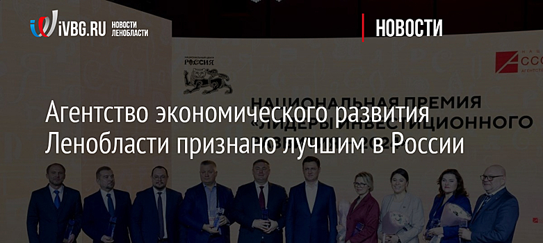Агентство экономического развития Ленобласти признано лучшим в России