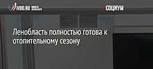 Ленобласть полностью готова к отопительному сезону