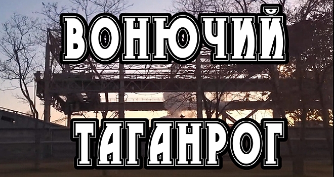 Вонючий Таганрог | Экологические проблемы города