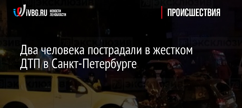 Два человека пострадали в жестком ДТП в Санкт-Петербурге