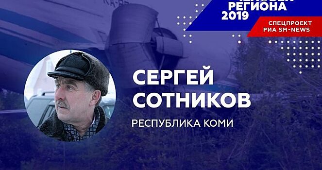 «Человеком региона — 2019» в Коми назвали пенсионера Сергея Сотникова, спасшего 81 пассажира