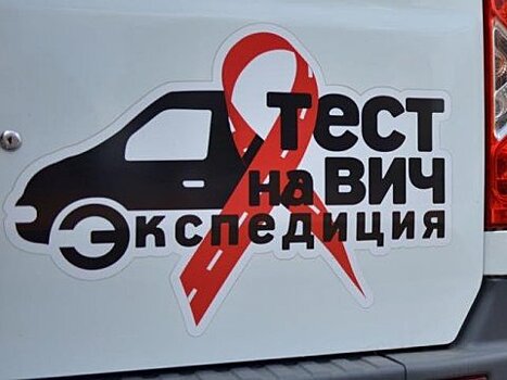 Жители Саратовской области смогут пройти бесплатное тестирование на ВИЧ