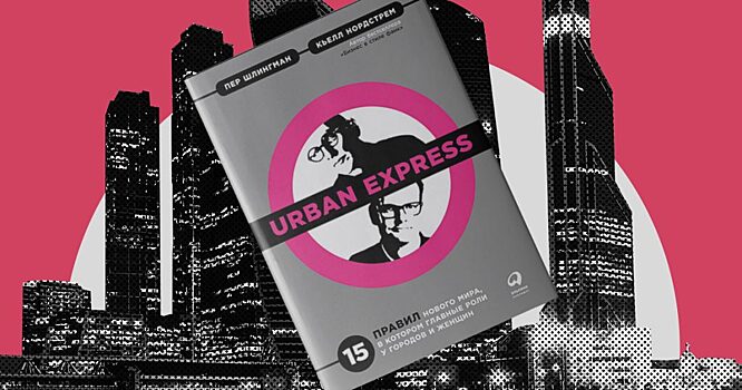 На русском вышла шведская книга «Urban Express» о том, как города скоро заменят страны