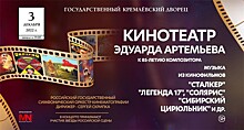 В Москве состоится юбилейный гала-концерт легендарного композитора Эдуарда Артемьева