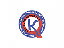 Минпромторг России дал старт конкурсу на соискание Премии Правительства РФ в области качества