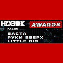 Баста, Little Big и «Руки вверх» станут хедлайнерами премии «Нового радио»