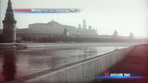 Проект «Девять дней до войны». 21 июня 1941 года