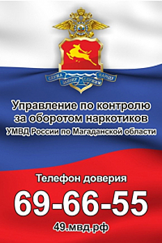 В Магадане в рамках Всероссийской акции «Сообщи, где торгуют смертью!» полицейские рассказали студентам о вреде наркотиков