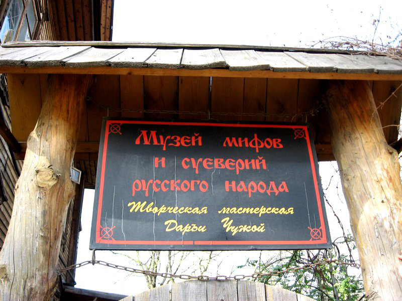 Творческая мастерская «Музей мифов и суеверий», Углич, Ярославская область, Россия, Европа