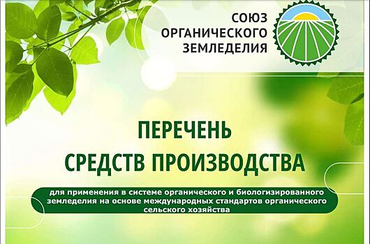 Союз органического земледелия представил новую редакцию Перечня биопрепаратов и биоудобрений для органического сельского хозяйства