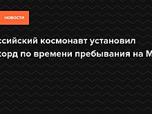 Россиянин установил рекорд пребывания на МКС