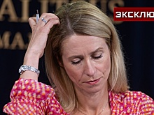 Кортунов: для РФ и США Каллас не имеет политического веса