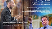 Фестиваль "Свет Христов" объединит в Твери лучшие духовные хоры