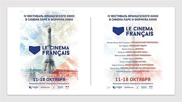 11 октября в Москве состоялось открытие четвёртого Фестиваля французского кино "LE CINEMA FRANÇAIS"