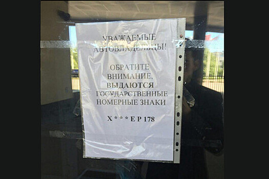 В Санкт-Петербурге ГИБДД вынужденно прекратили выдачу госномеров серии "Х ЕР"
