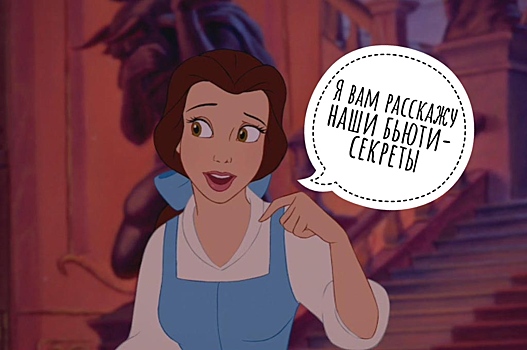 Какой косметикой пользуются принцессы Disney