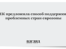 В ЕК предложили создать механизм поддержки проблемных стран еврозоны