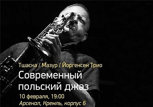 Концерт современного польского джаза состоится в Нижнем Новгороде