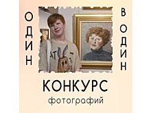 Вологодская областная картинная галерея объявляет конкурс «Один в один»