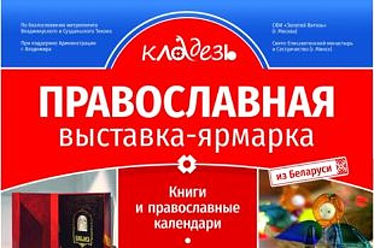 Во Владимире открывается православная выставка-ярмарка «Кладезь»