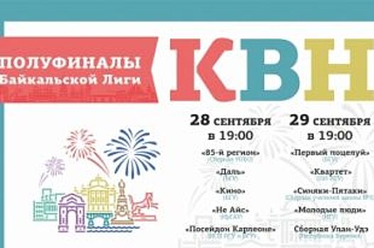 Полуфиналы Байкальской лиги КВН пройдут в Иркутске 28-29 сентября
