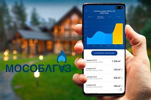 Выпущена новая версия приложения «Мособлгаза» с удобной оплатой и управлением счетами