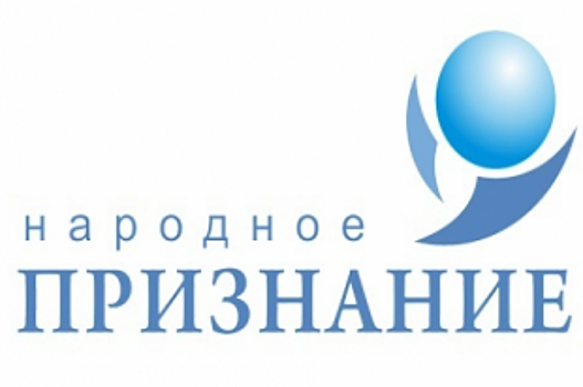 Названы лауреаты региональной акции «Народное признание»