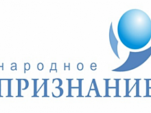 Названы лауреаты региональной акции «Народное признание»