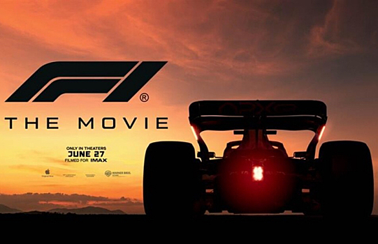 Льюис Хэмилтон: Фильм F1 отличается реалистичностью