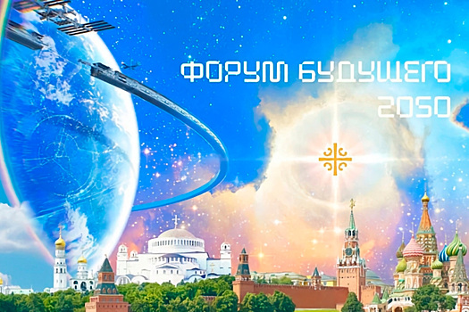 В Москве пройдёт «Форум будущего 2050» с участием экспертов из 10 стран