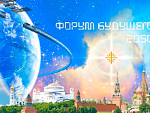 В Москве пройдёт «Форум будущего 2050» с участием экспертов из 10 стран