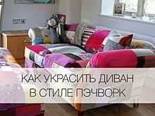 Что сделать со старым диваном в стиле пэчворк: 5 идей