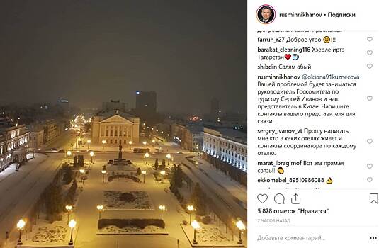 Проблему застрявших в Китае казанцев решают в Instagram Минниханова