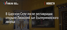 В Царском Селе после реставрации открыли Лионский зал Екатерининского дворца